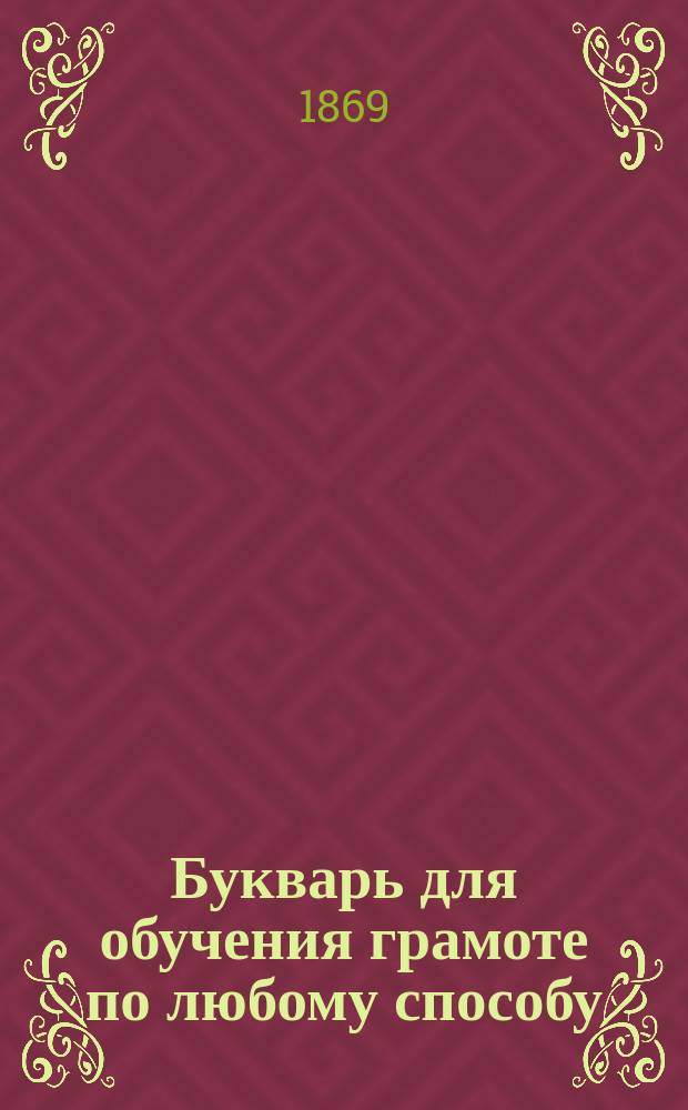 Букварь для обучения грамоте по любому способу