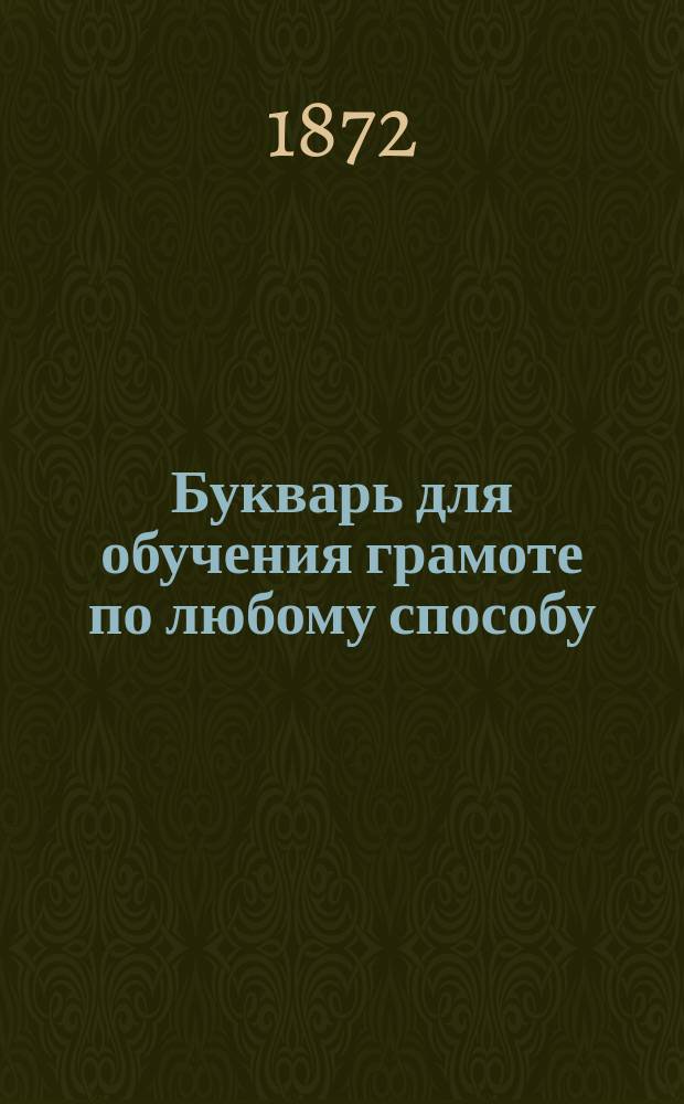 Букварь для обучения грамоте по любому способу