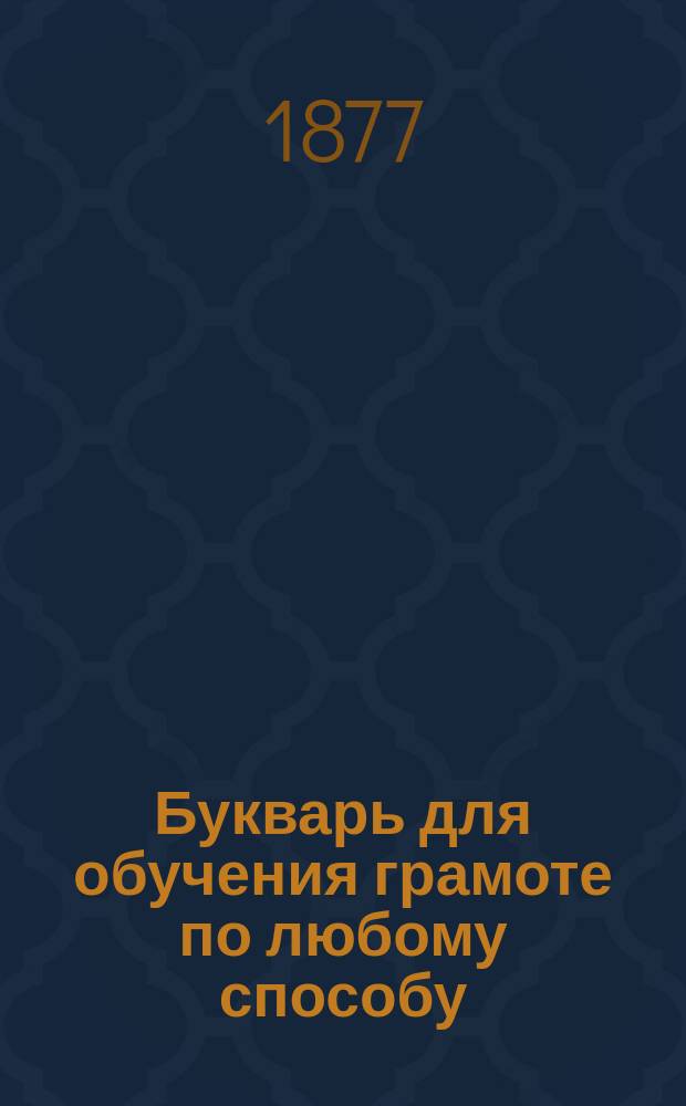 Букварь для обучения грамоте по любому способу
