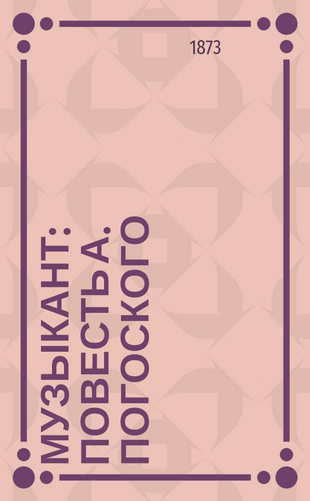 ...Музыкант : Повесть А. Погоского