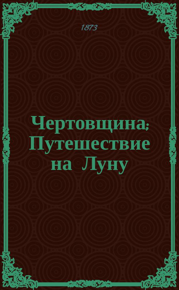 Чертовщина; Путешествие на Луну: Повести / Соч. А. Погосского