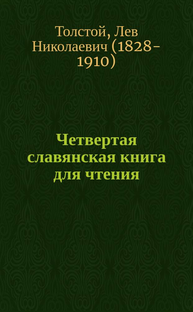 Четвертая славянская книга для чтения