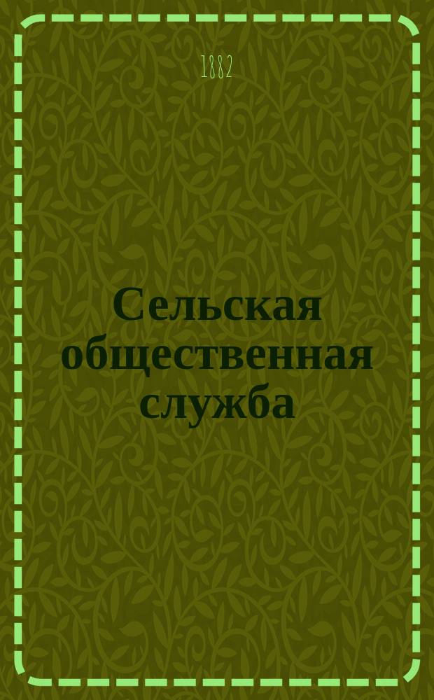 Сельская общественная служба : Беседы сел. старосты Акима Простоты
