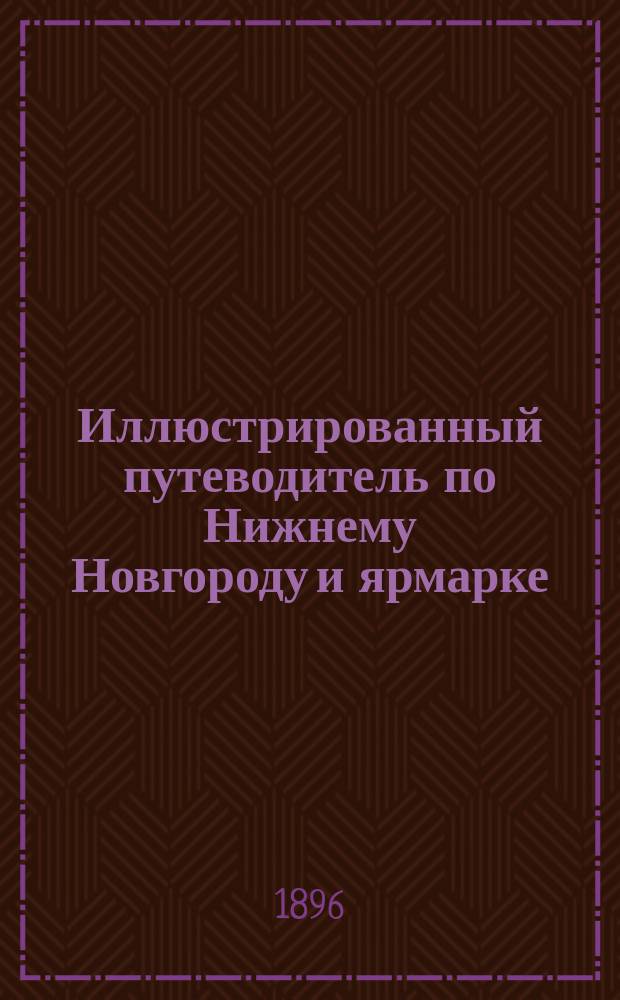 Иллюстрированный путеводитель по Нижнему Новгороду и ярмарке