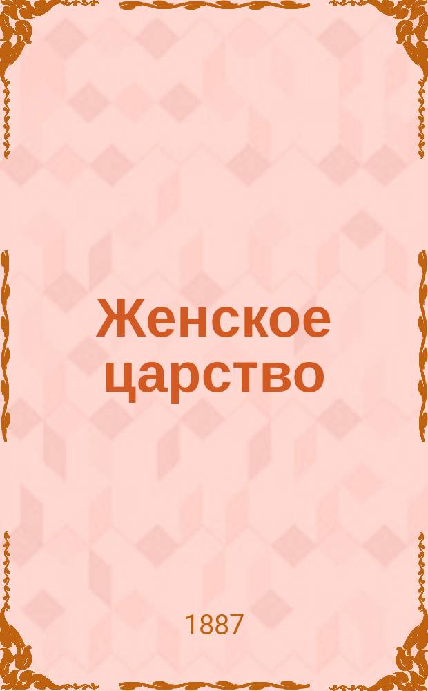 Женское царство : По поводу жен. вопр. и соч. гр. Л.Н. Толстого "Ma religion" : Рассказ М.А. Хованского