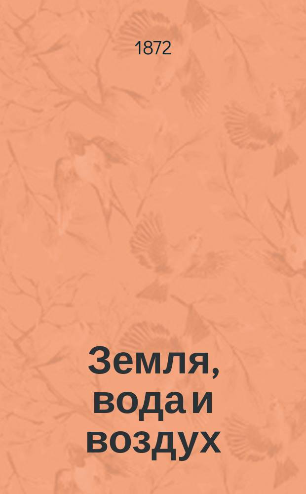 ... Земля, вода и воздух