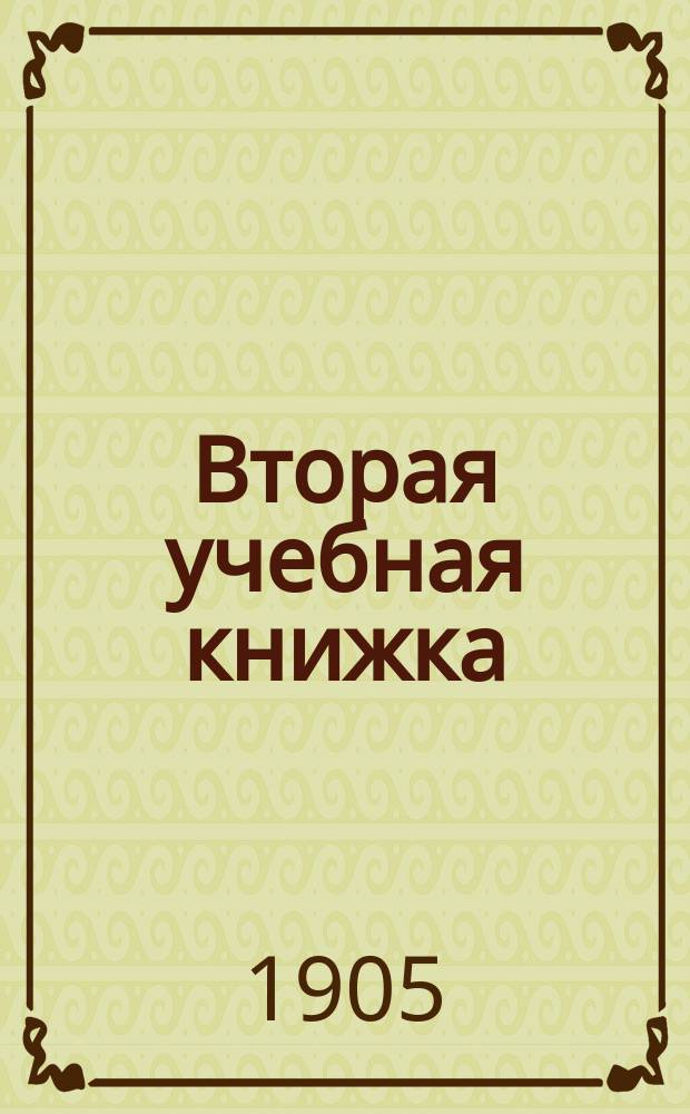 Вторая учебная книжка : Клас. пособие при обучении род. языку и элементар. шк