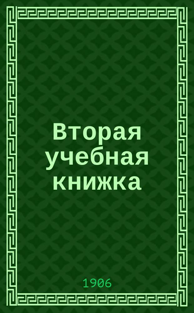 Вторая учебная книжка : Клас. пособие при обучении род. языку и элементар. шк