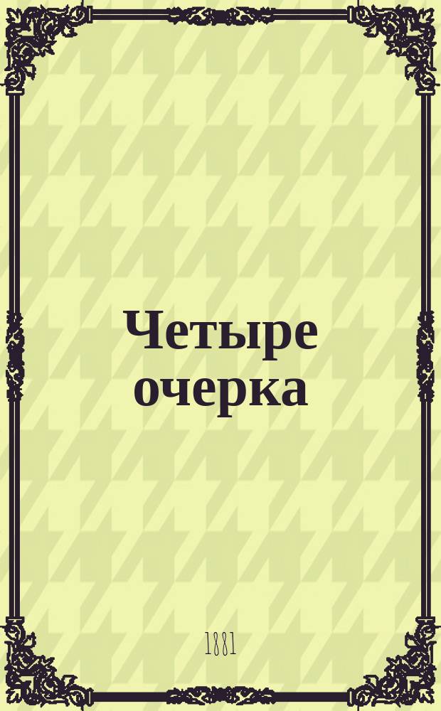 Четыре очерка: Литературный вечер. Мильон терзаний. Заметки о личности Белинского. Лучше поздно, чем никогда