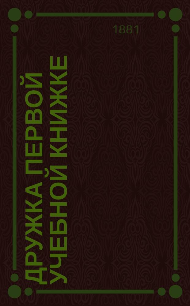 Дружка первой учебной книжке : Клас. пособие при обучении началам род. языка