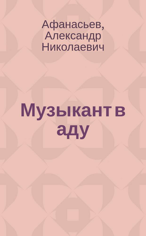 Музыкант в аду : Русская нар. сказка