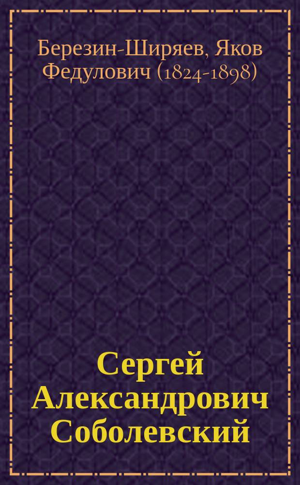 Сергей Александрович Соболевский : (Из воспоминаний библиофила)