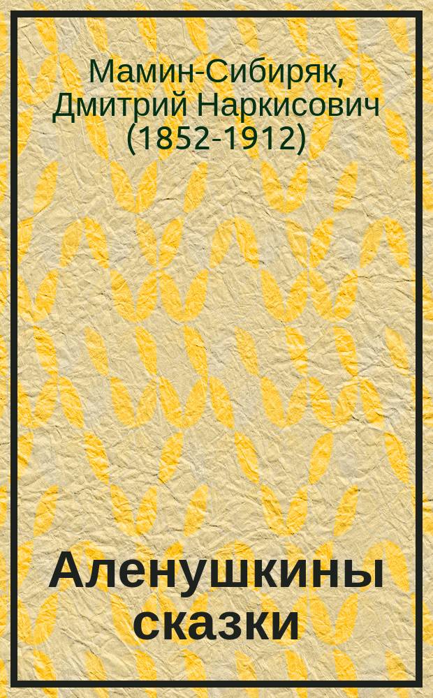 Аленушкины сказки