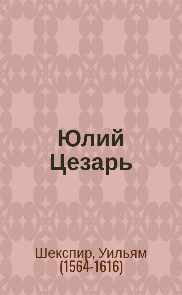 Юлий Цезарь : Трагедия Шекспира