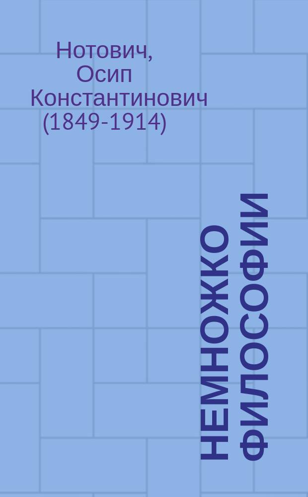 Немножко философии : Софизмы и парадоксы по поводу религиозно-филос. произведений гр. Л.Н. Толстого