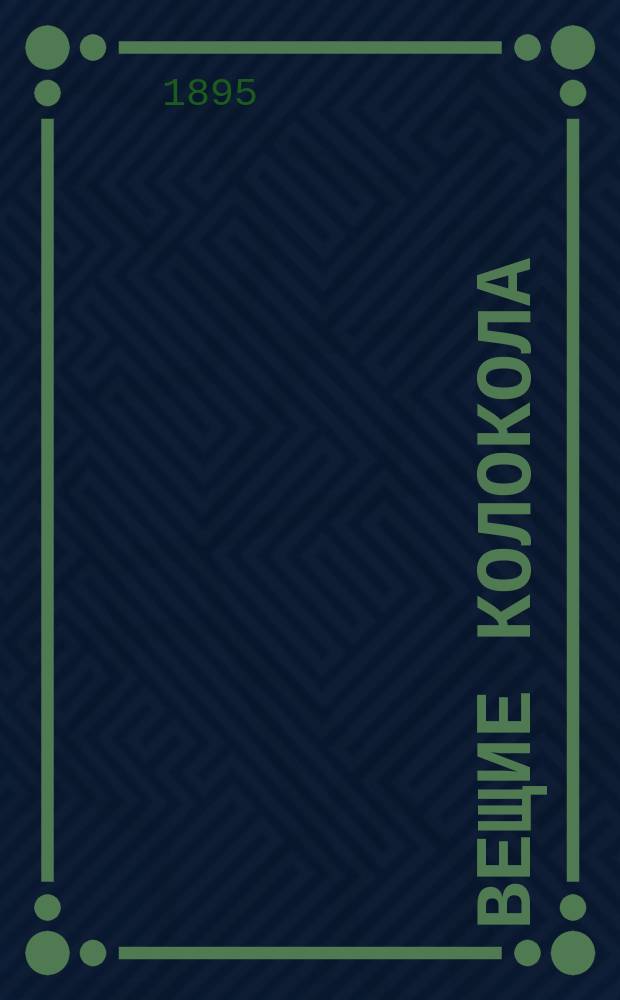 ...Вещие колокола = (The chimes) : Святоч. сказка