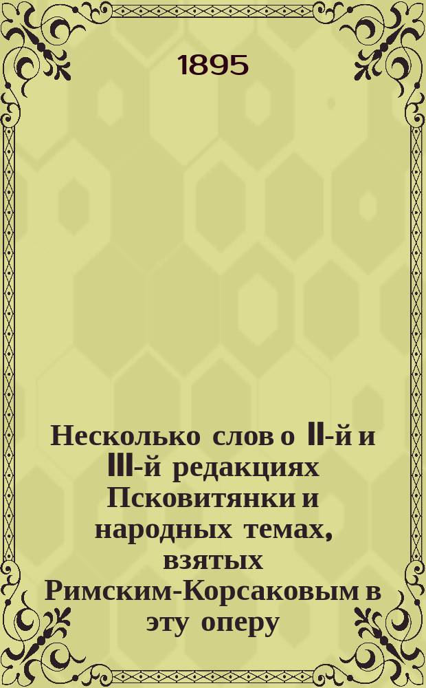Несколько слов о II-й и III-й редакциях Псковитянки и народных темах, взятых Римским-Корсаковым в эту оперу