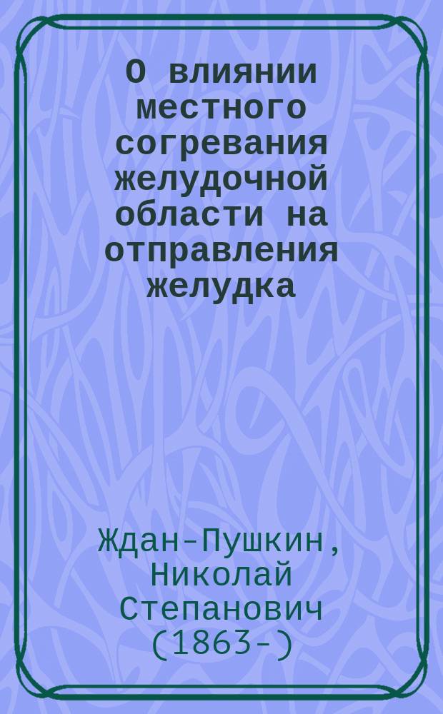 О влиянии местного согревания желудочной области на отправления желудка