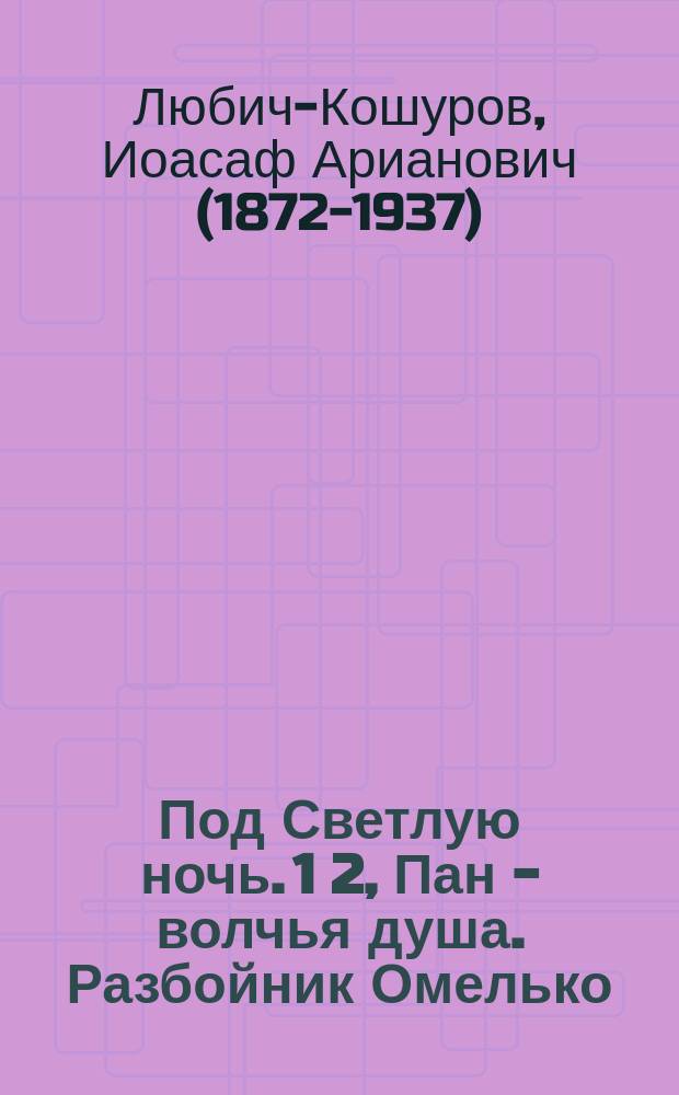 Под Светлую ночь. 1 2, Пан - волчья душа. Разбойник Омелько : Два рассказа для детей