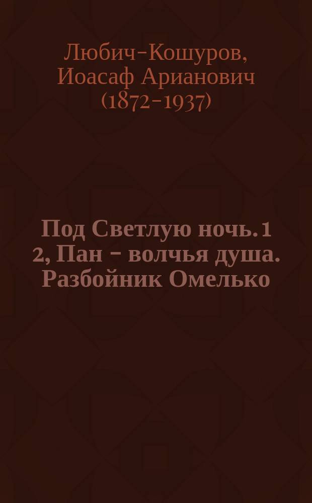 Под Светлую ночь. 1 2, Пан - волчья душа. Разбойник Омелько : Два рассказа для детей