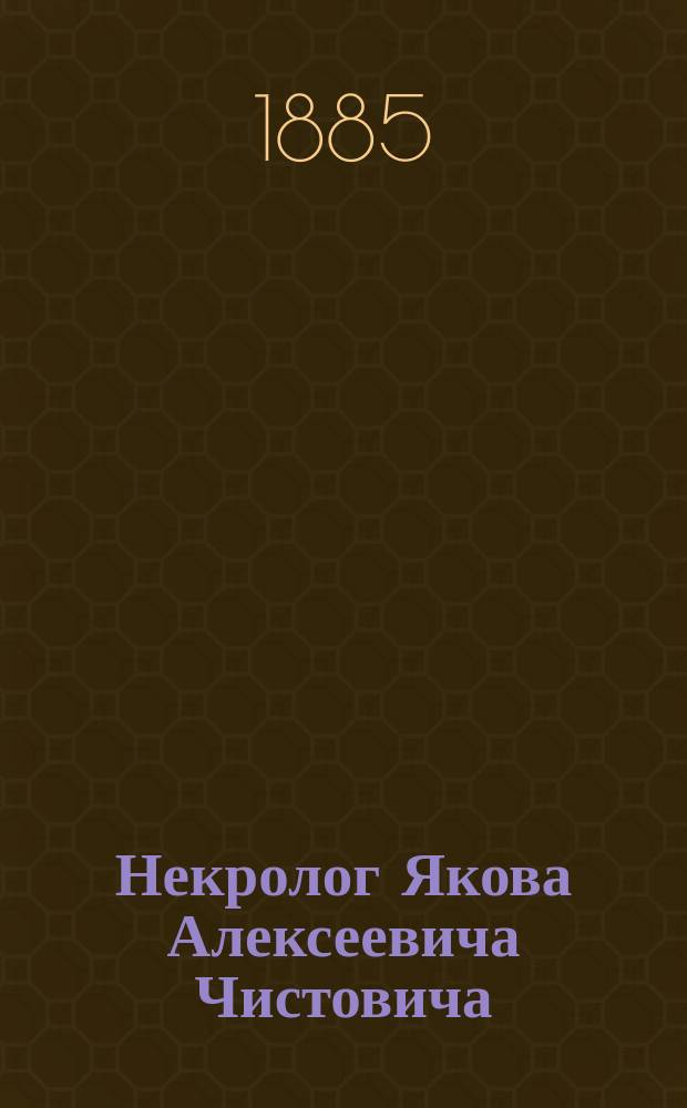 Некролог Якова Алексеевича Чистовича
