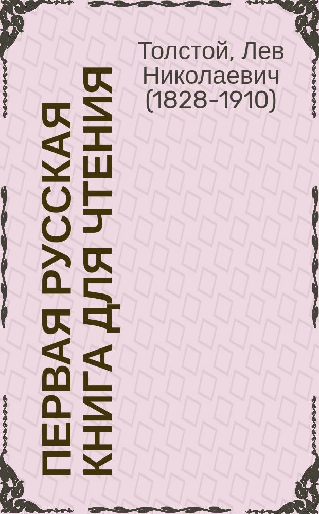 Первая русская книга для чтения