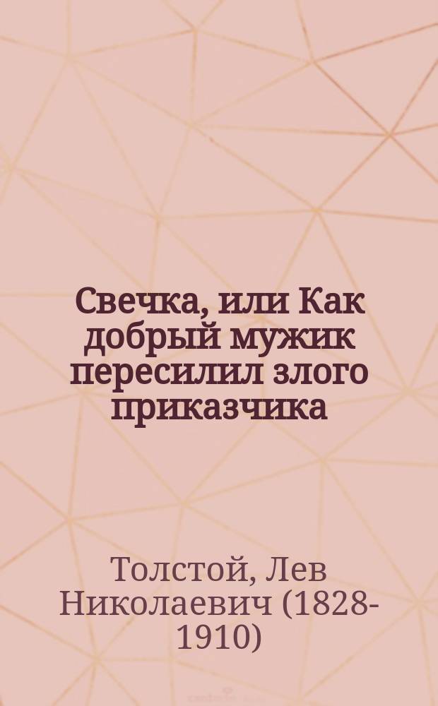 Свечка, или Как добрый мужик пересилил злого приказчика
