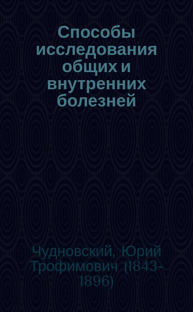 Способы исследования общих и внутренних болезней