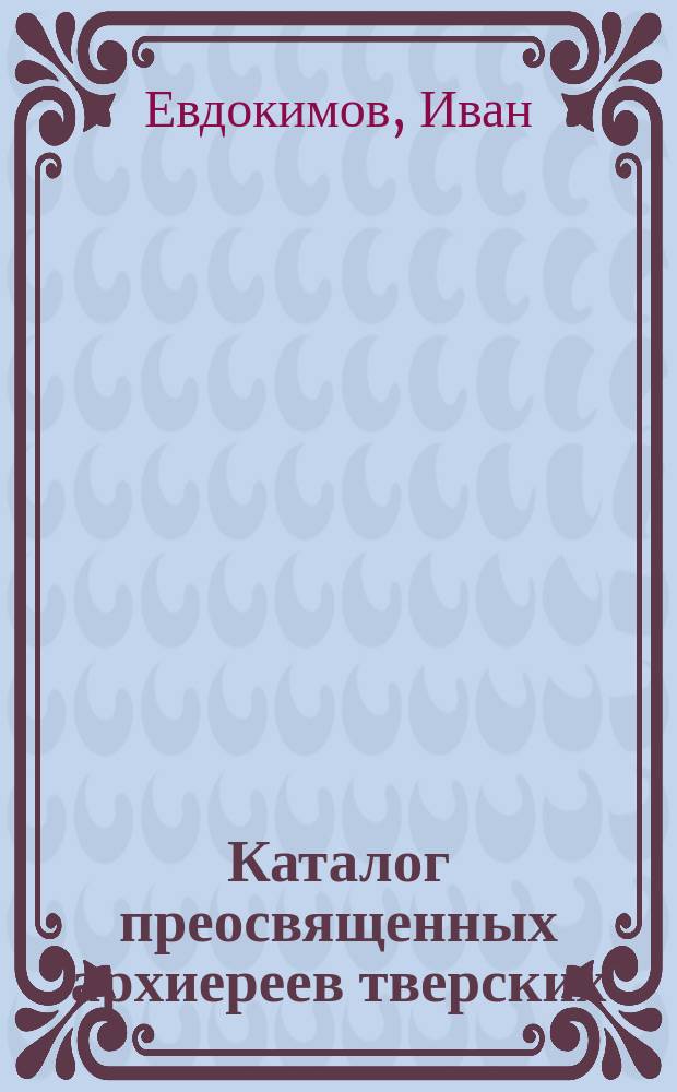 Каталог преосвященных архиереев тверских