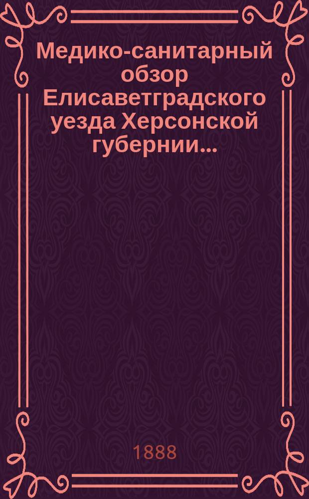 Медико-санитарный обзор Елисаветградского уезда Херсонской губернии...