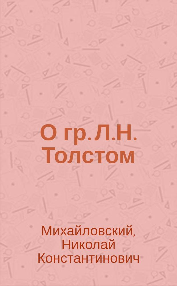 О гр. Л.Н. Толстом : (Из "Сев. вестн.")