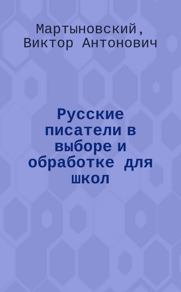 Русские писатели в выборе и обработке для школ : С ударениями
