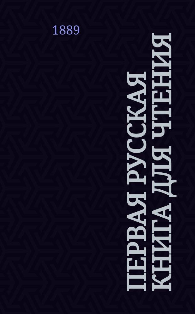 Первая русская книга для чтения