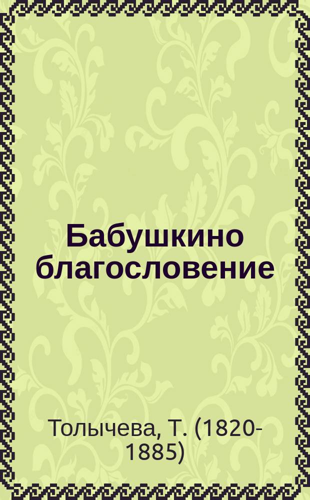 Бабушкино благословение : Повесть Т. Толычевой
