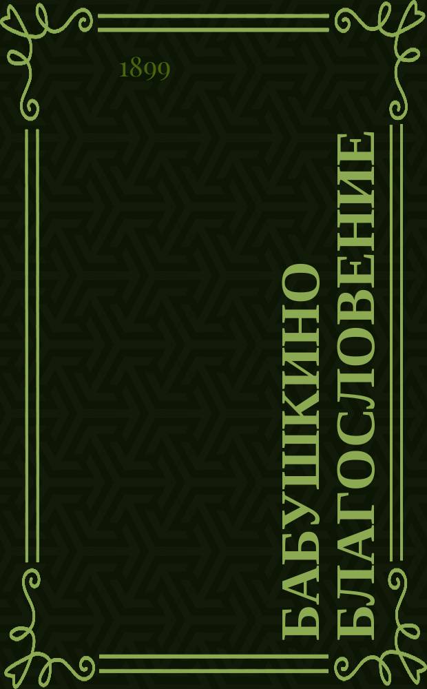 Бабушкино благословение : Повесть Т. Толычевой