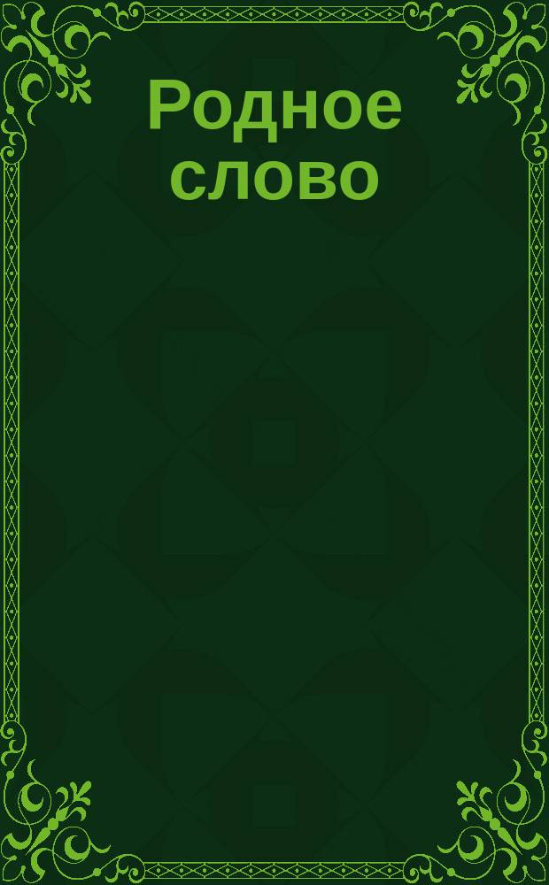 Родное слово : Год третий. Отд. первый - грамматический : Первонач. практ. грамматика с хрестоматией