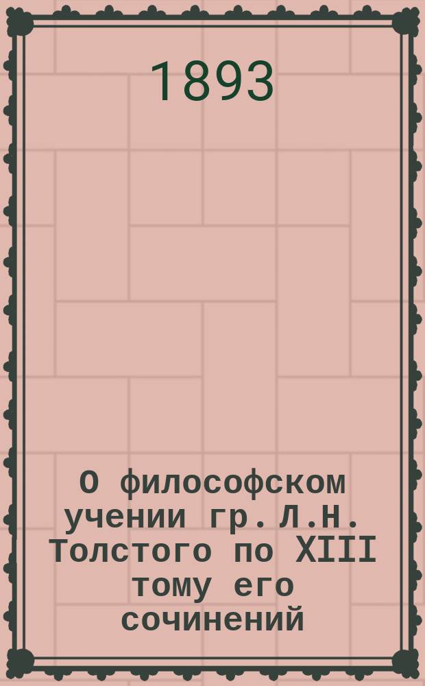 О философском учении гр. Л.Н. Толстого по XIII тому его сочинений : Критические этюды Б. Юзефовича