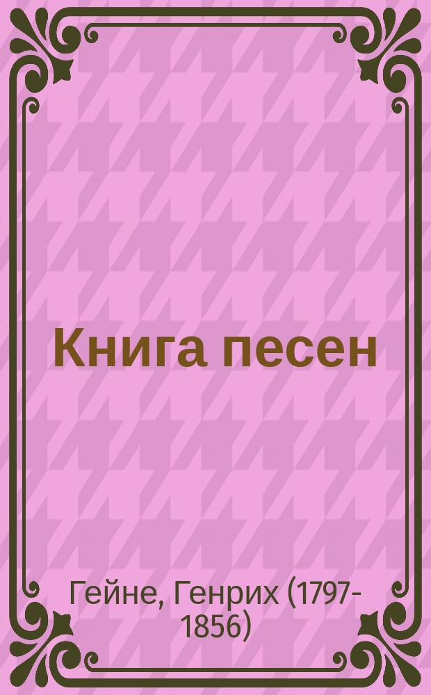 ... Книга песен : В пер. рус. писателей
