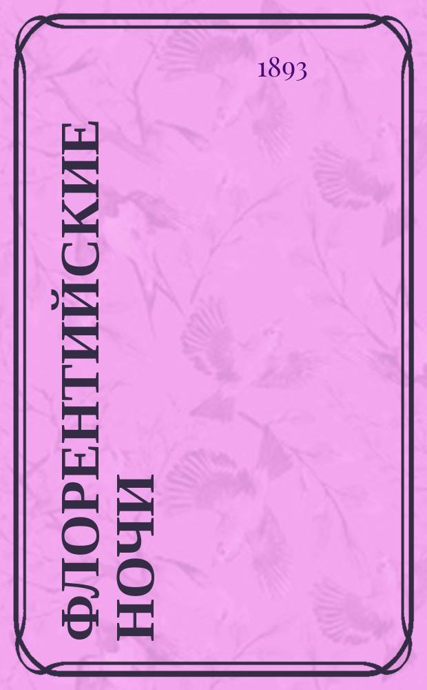 ... Флорентийские ночи