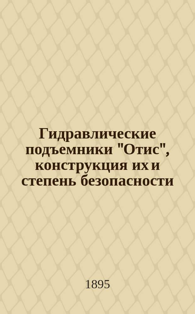 Гидравлические подъемники "Отис", конструкция их и степень безопасности : Отзыв проф. Рело об этих подъемниках, послуживший действ. чл. Общ. Н.П. Зимину предметом сообщения в заседании О-ва 19 февр. 1894 г