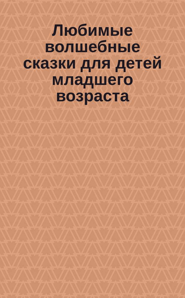 Любимые волшебные сказки для детей младшего возраста