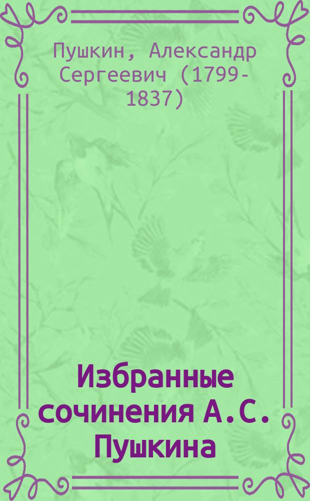 Избранные сочинения А.С. Пушкина