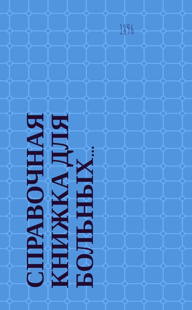 Справочная книжка для больных...