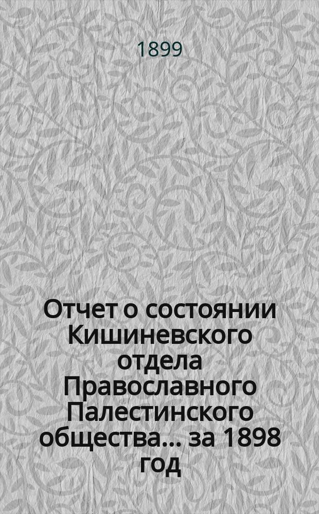 Отчет о состоянии Кишиневского отдела Православного Палестинского общества... ... за 1898 год