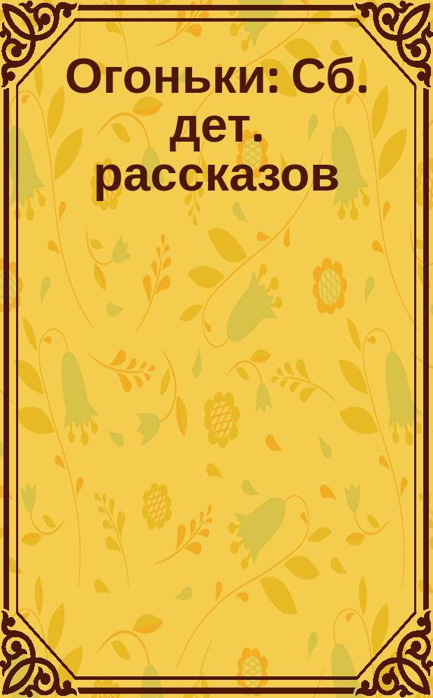 Огоньки : Сб. дет. рассказов