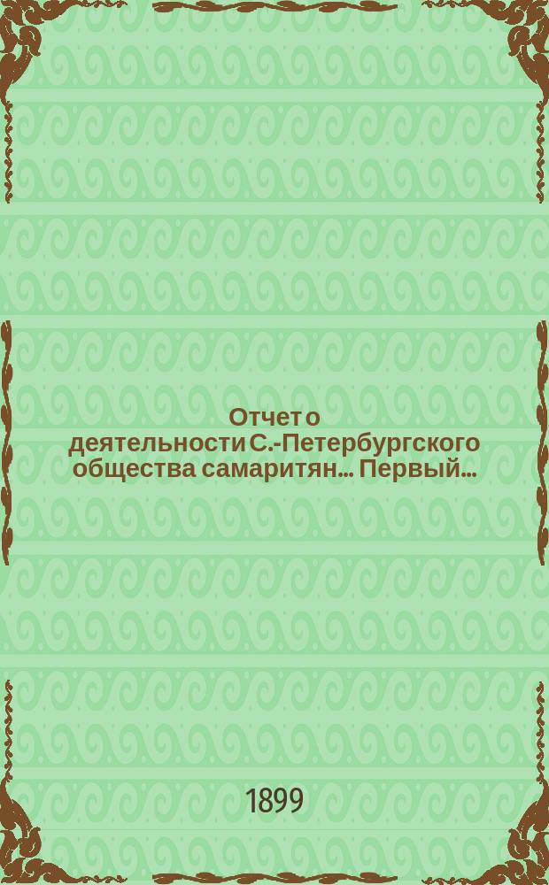 ... Отчет о деятельности С.-Петербургского общества самаритян... Первый...
