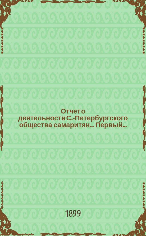 ... Отчет о деятельности С.-Петербургского общества самаритян... Первый...