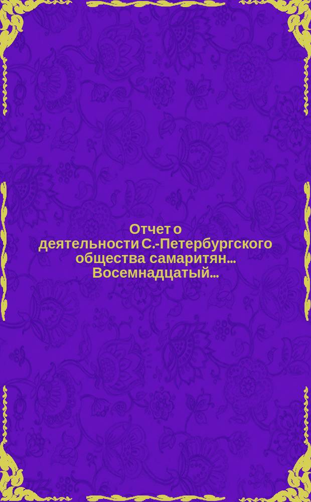 ... Отчет о деятельности С.-Петербургского общества самаритян... Восемнадцатый...