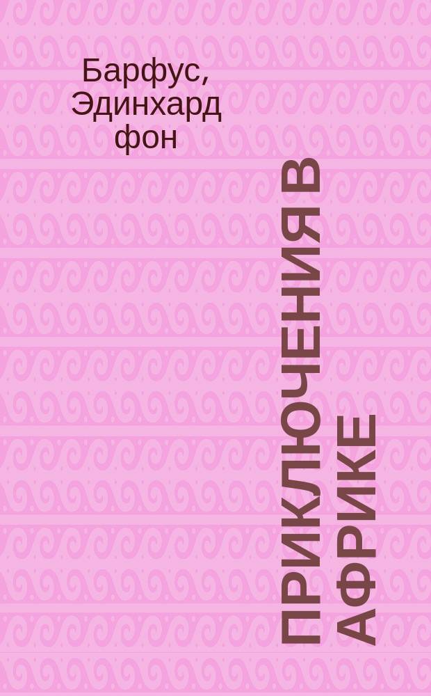 Приключения в Африке : Без вести пропавший : (Vom Kap nach Deutsch-Afrika) : Рассказ для детей сред. возраста