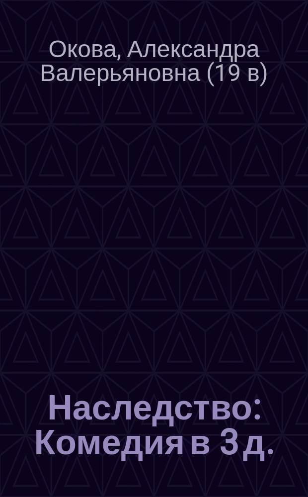 Наследство : Комедия в 3 д. : (Фабула передел. для сцены из повести Д.В. Григоровича)